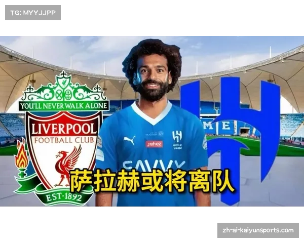 沙特媒体报道萨拉赫成为利雅得新月今夏引援的热门人选之一 沙特媒体报道萨拉赫成为利雅得新月今夏引援的热门人选之一